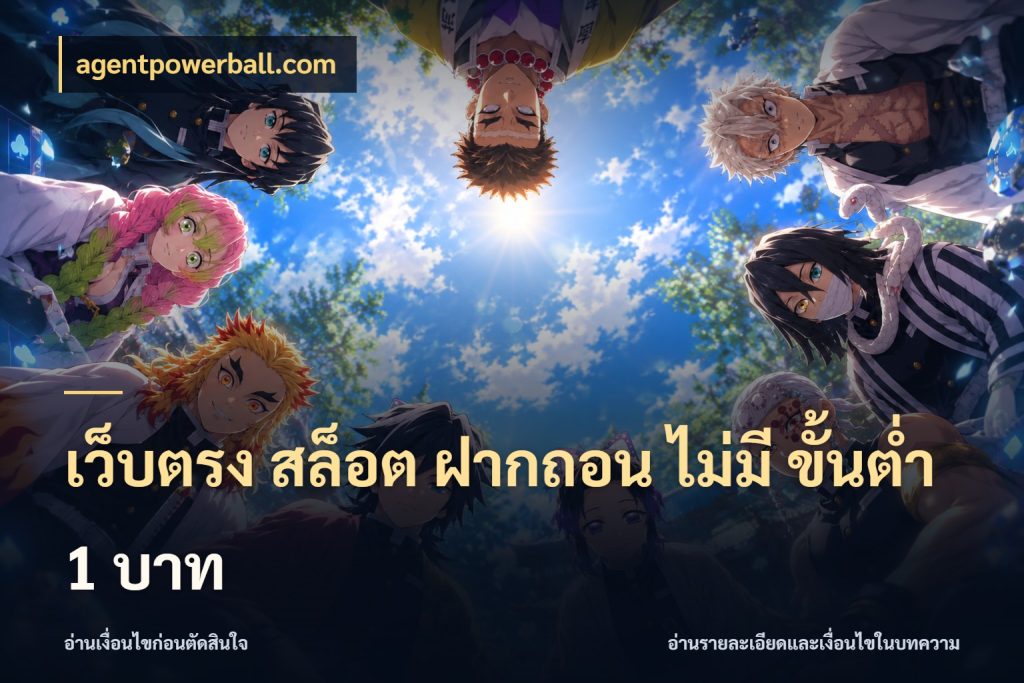 เว็บตรง สล็อต ฝากถอน ไม่มี ขั้นต่ํา 1 บาท agentpowerball.com จำนวนเริ่มต้นกับรายละเอียดที่สายเกมสนใจ