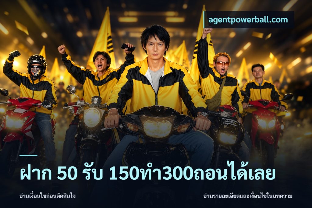 ฝาก 50 รับ 150ทำ300ถอนได้เลย