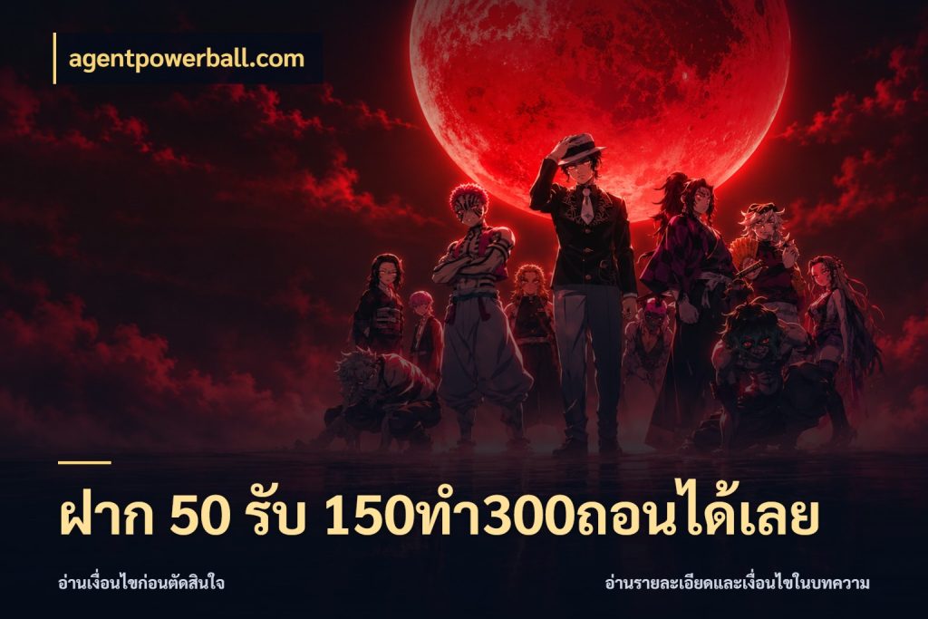 ฝาก 50 รับ 150ทำ300ถอนได้เลย agentpowerball.com รูปแบบโบนัสกับสิทธิ์ของสายเกม