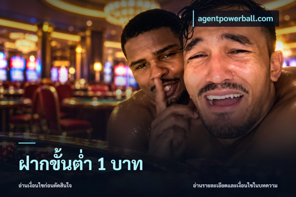 ฝากขั้นต่ำ 1 บาท