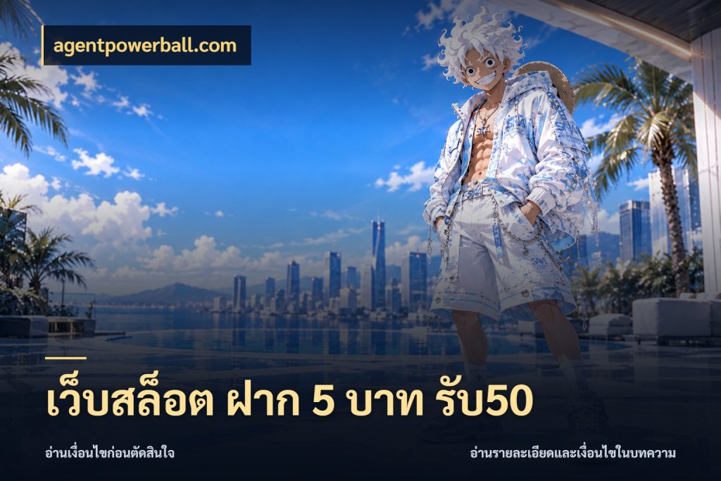 เว็บสล็อต ฝาก 5 บาท รับ50 โปรยอดรับที่สายเกมสนใจ ในมุม agentpowerball.com