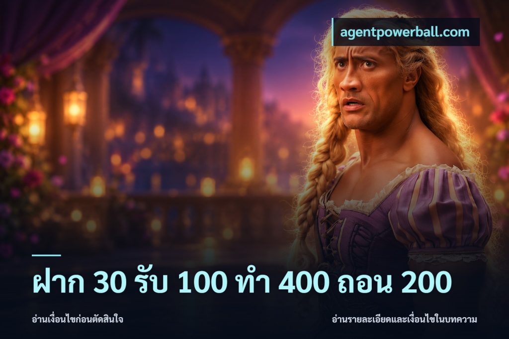 ฝาก 30 รับ 100 ทํา 400 ถอน 200
