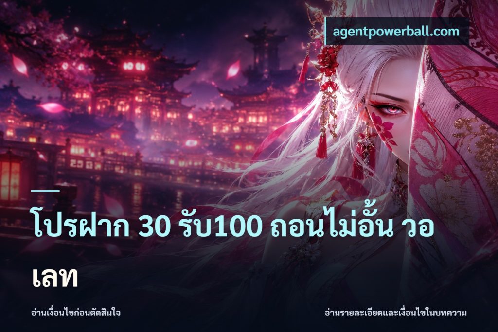 โปรฝาก 30 รับ100 ถอนไม่อั้น วอ เลท