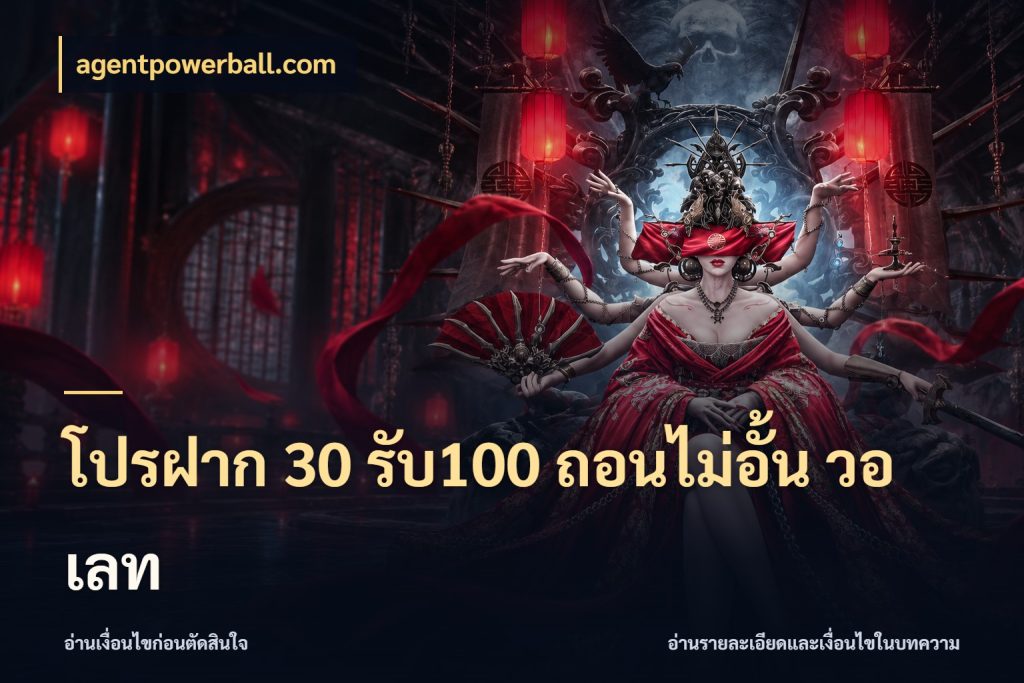 โปรฝาก 30 รับ100 ถอนไม่อั้น วอ เลท โปรยอดรับที่สายเกมสนใจ ในมุม agentpowerball.com