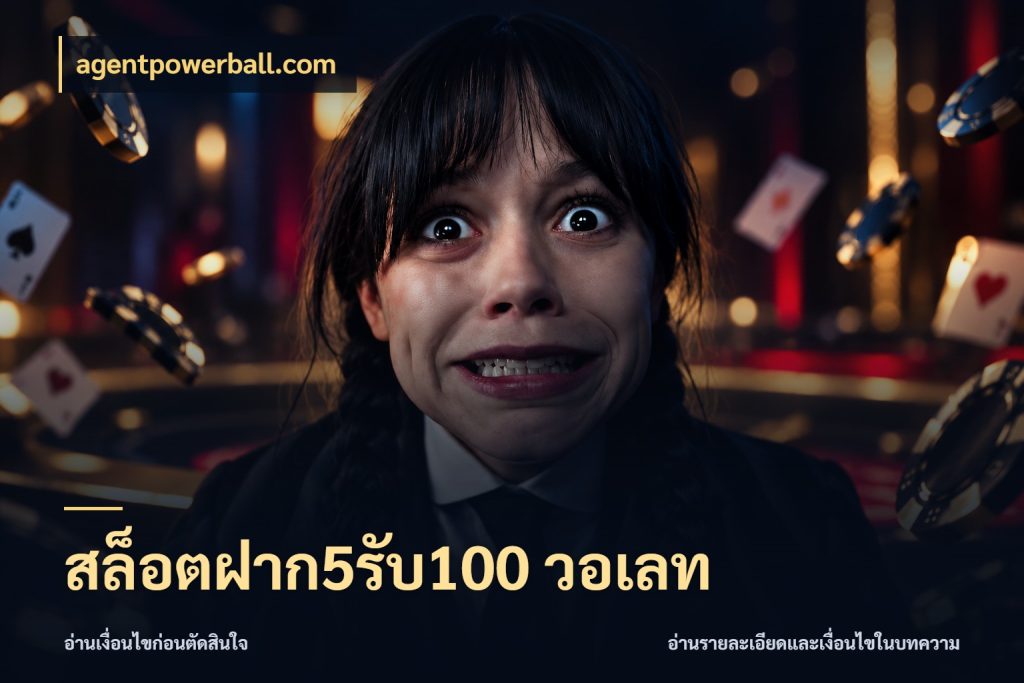 สล็อตฝาก5รับ100 วอเลท สนุกกับตัวเลือกโปรในสไตล์ของคุณ กับ agentpowerball.com