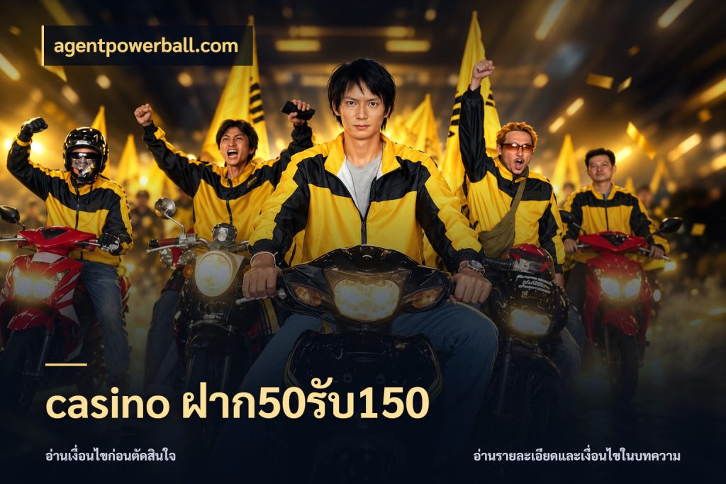casino ฝาก50รับ150 เครดิตกับรูปแบบโปรที่ตรงใจ สไตล์ agentpowerball.com