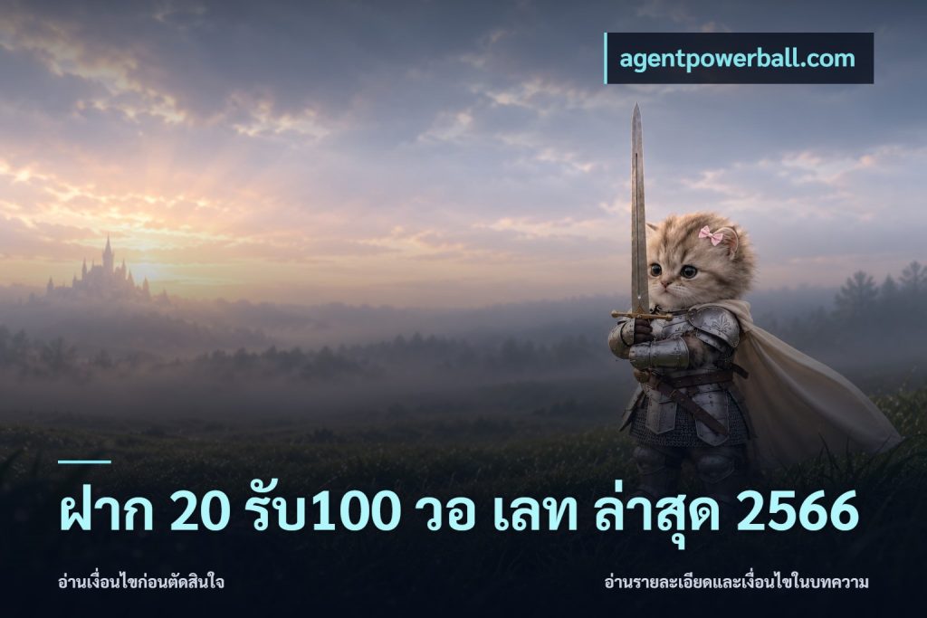 ฝาก 20 รับ100 วอ เลท ล่าสุด 2566