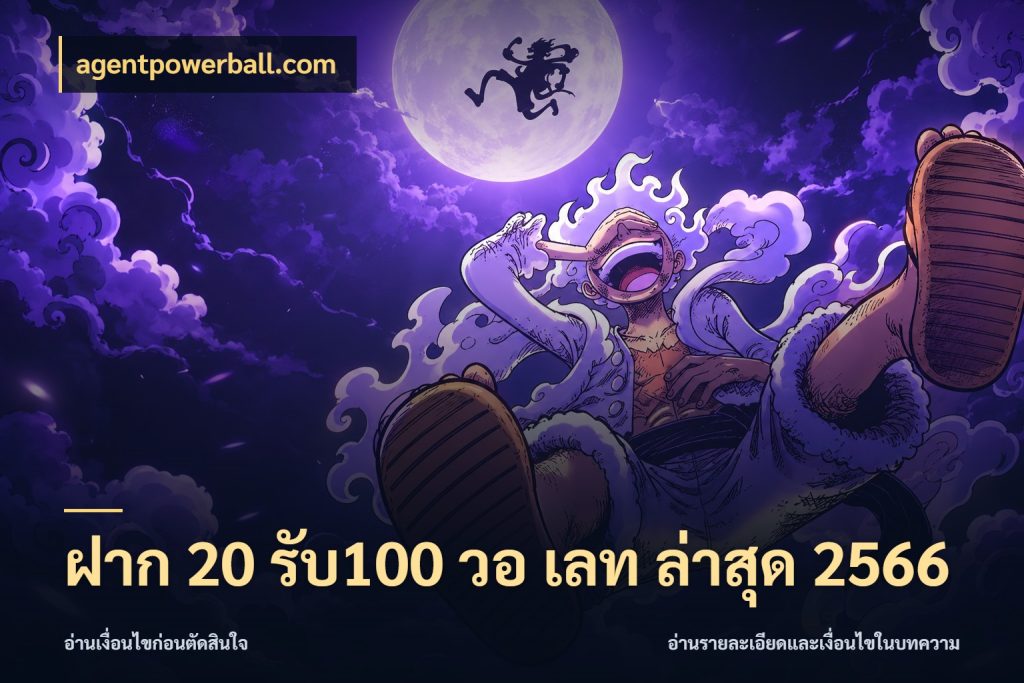 ฝาก 20 รับ100 วอ เลท ล่าสุด 2566 เครดิตกับรูปแบบโปรที่ตรงใจ กับ agentpowerball.com