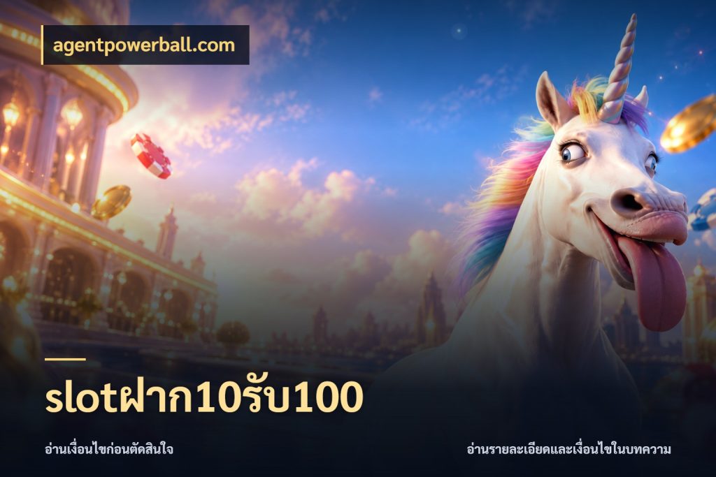 slotฝาก10รับ100 agentpowerball.com สายโบนัสเลือกจังหวะสนุกได้อย่างไร