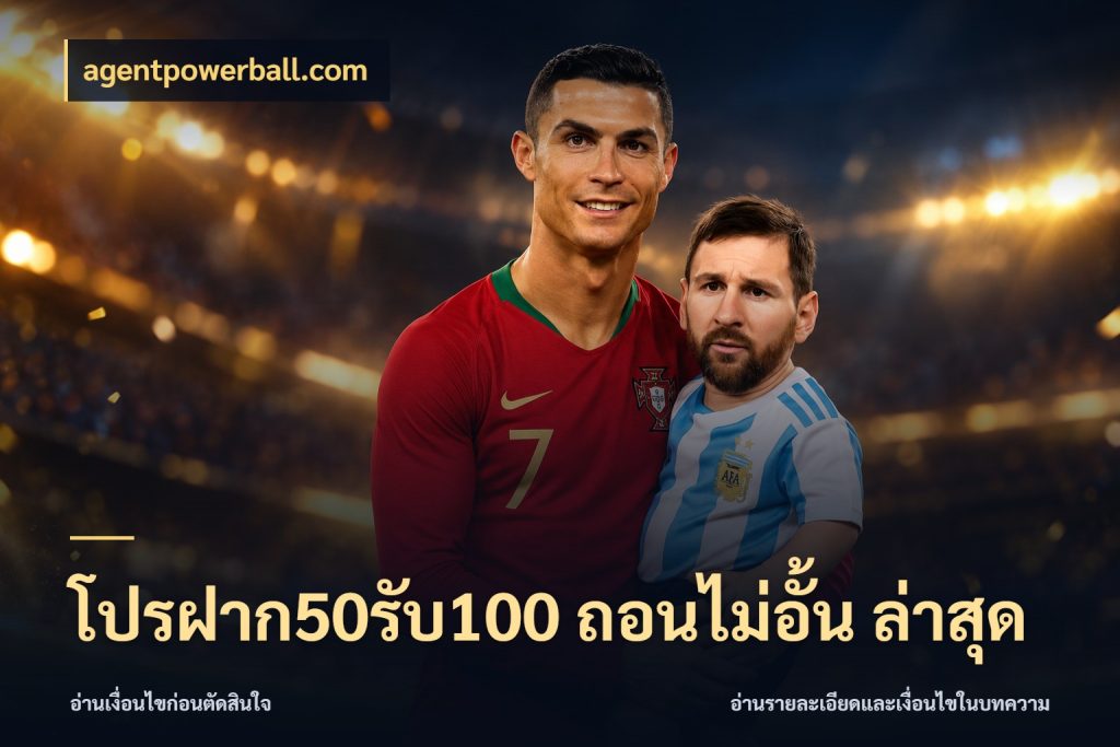 โปรฝาก50รับ100 ถอนไม่อั้น ล่าสุด ยอดฝากและยอดรับในมุมของคนชอบลุ้น สไตล์ agentpowerball.com
