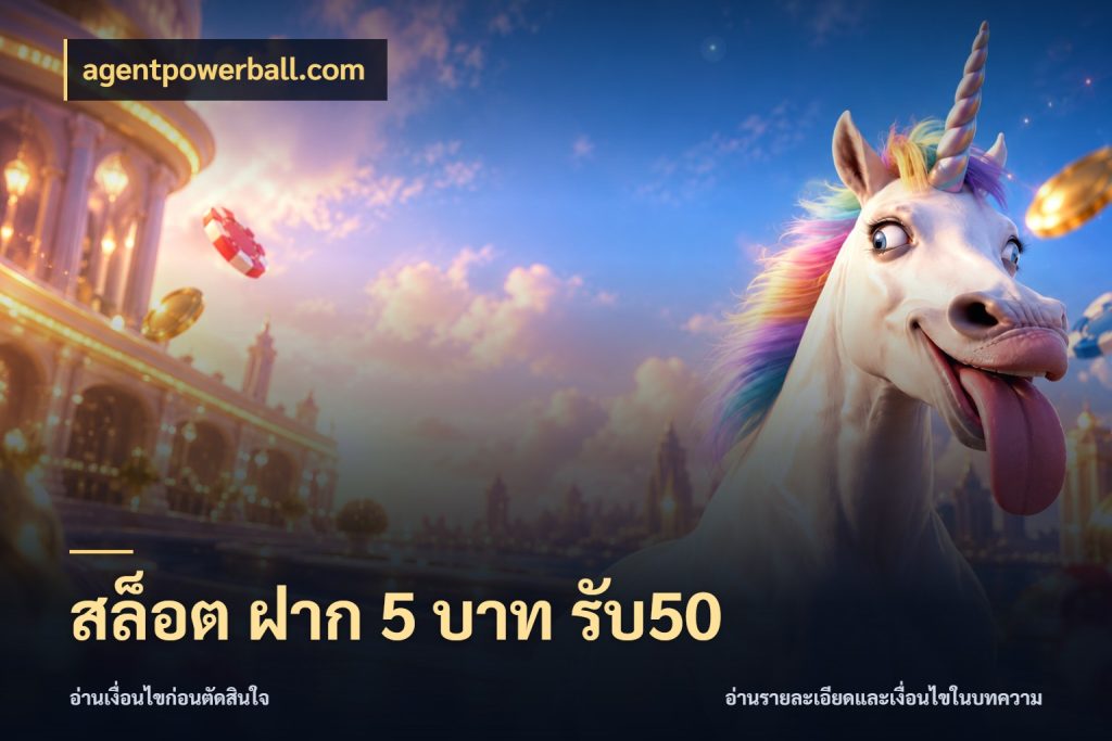 สล็อต ฝาก 5 บาท รับ50 สายโบนัสเลือกจังหวะสนุกได้อย่างไร ในมุม agentpowerball.com