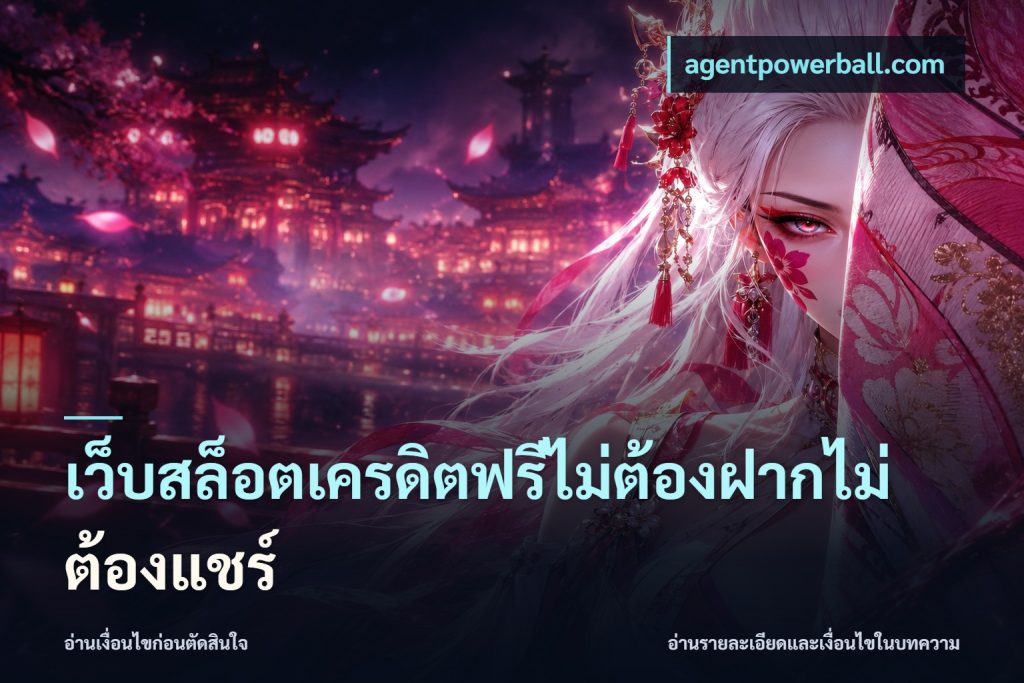 เว็บสล็อตเครดิตฟรีไม่ต้องฝากไม่ต้องแชร์