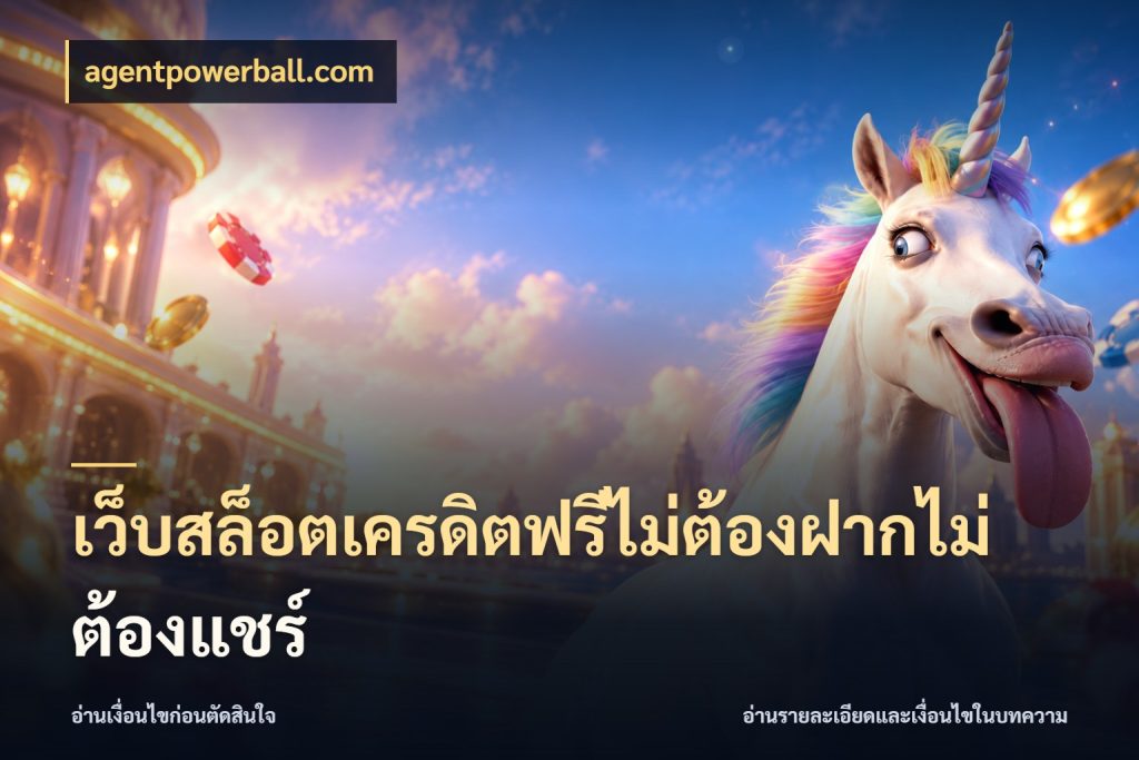 เว็บสล็อตเครดิตฟรีไม่ต้องฝากไม่ต้องแชร์ เครดิตฟรีกับจังหวะลุ้นที่คุณเลือก ในมุม agentpowerball.com