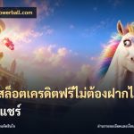 เว็บสล็อตเครดิตฟรีไม่ต้องฝากไม่ต้องแชร์