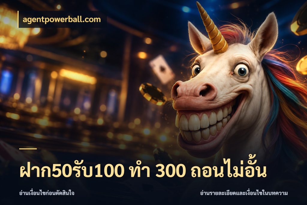ฝาก50รับ100 ทํา 300 ถอนไม่อั้น โปรกับเกมที่ชอบเลือกให้ตรงสไตล์ สไตล์ agentpowerball.com