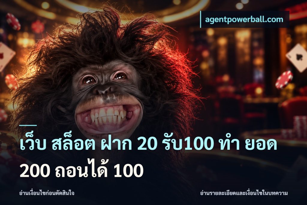 เว็บ สล็อต ฝาก 20 รับ100 ทํา ยอด 200 ถอนได้ 100
