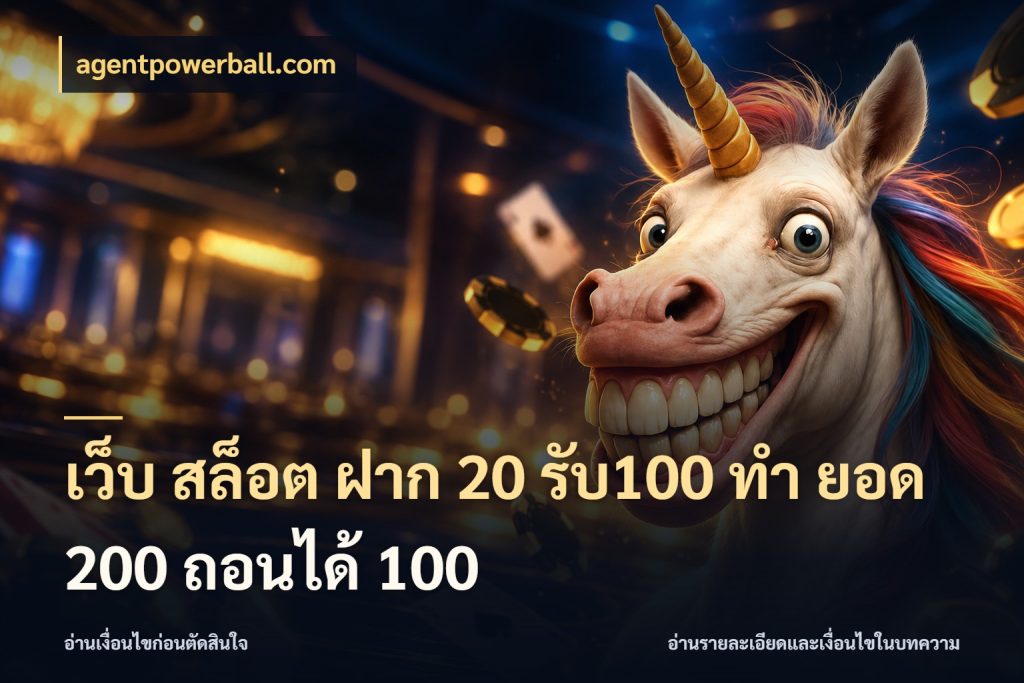 เว็บ สล็อต ฝาก 20 รับ100 ทํา ยอด 200 ถอนได้ 100 เปิดมุมโปรให้เข้ากับเกมแนวโปรด สไตล์ agentpowerball.com
