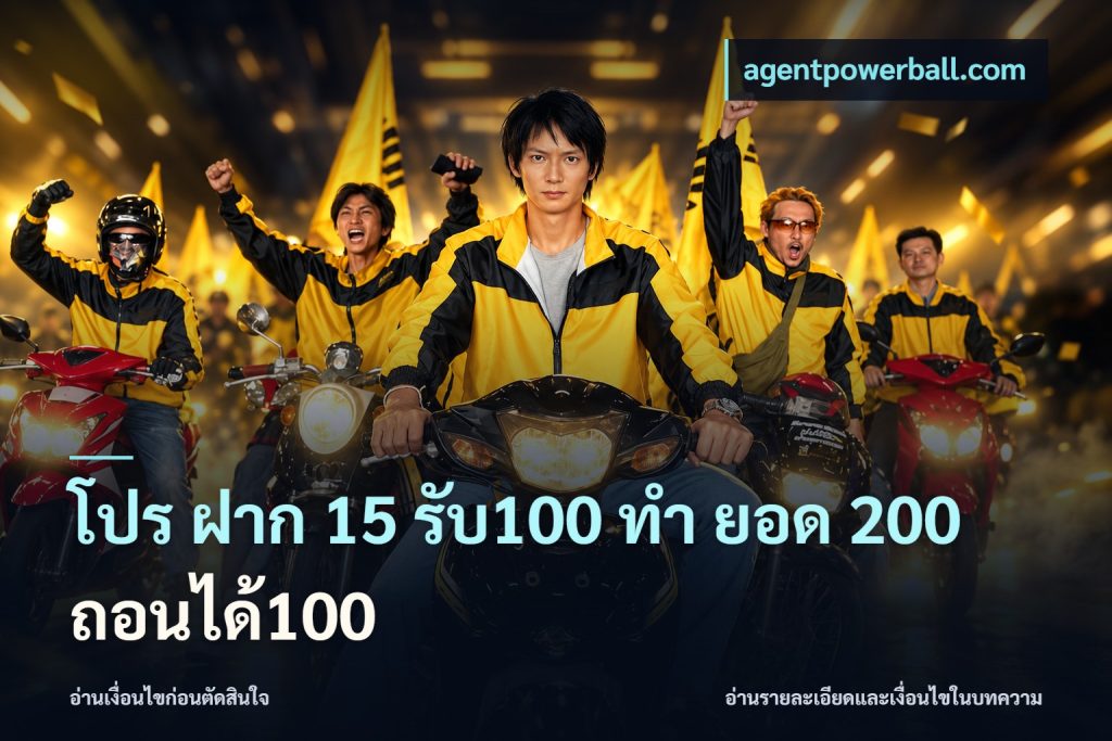 โปร ฝาก 15 รับ100 ทํา ยอด 200 ถอนได้100
