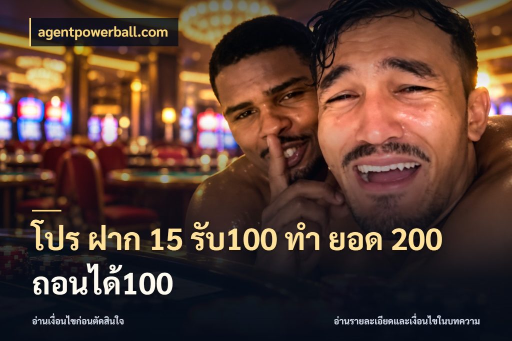 โปร ฝาก 15 รับ100 ทํา ยอด 200 ถอนได้100 จับประเด็นยอดรับก่อนเลือกความสนุก ในมุม agentpowerball.com