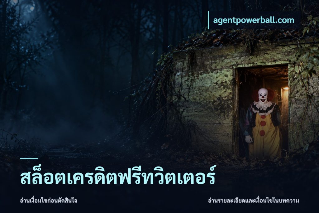 สล็อตเครดิตฟรีทวิตเตอร์