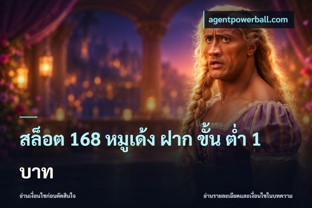 สล็อต 168 หมูเด้ง ฝาก ขั้น ต่ำ 1 บาท
