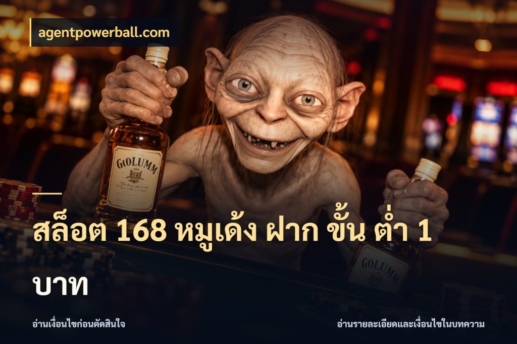 สล็อต 168 หมูเด้ง ฝาก ขั้น ต่ำ 1 บาท เปิดมุมยอดเริ่มต้นสำหรับคนชอบเกม สไตล์ agentpowerball.com