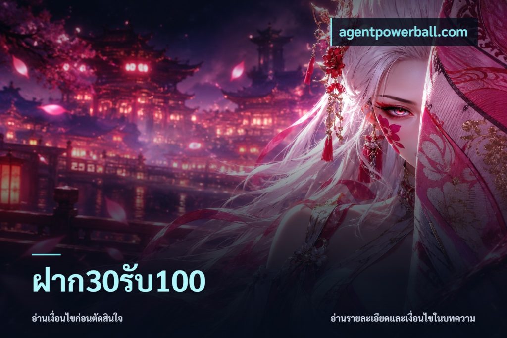 ฝาก30รับ100