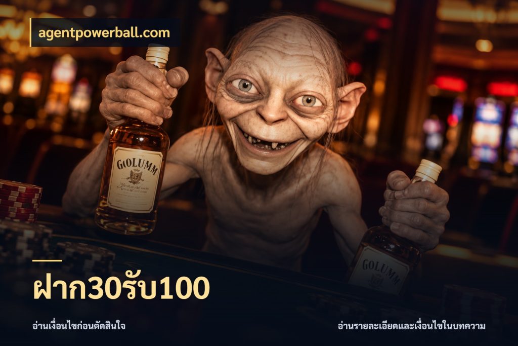 ฝาก30รับ100 รูปแบบโบนัสกับสิทธิ์ของสายเกม กับ agentpowerball.com