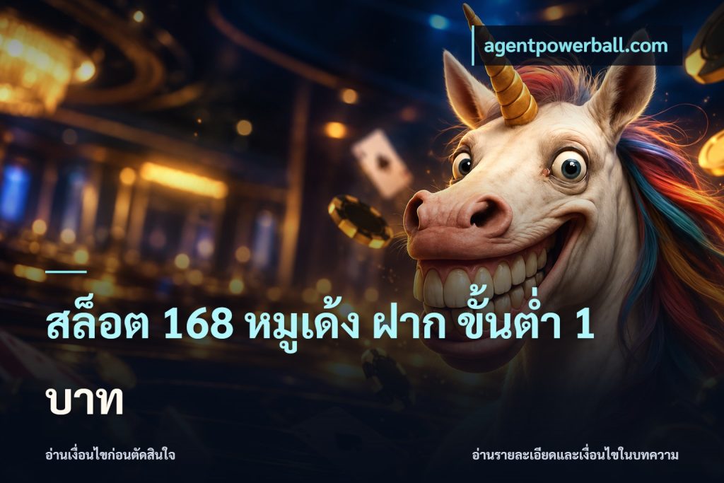 สล็อต 168 หมูเด้ง ฝาก ขั้นต่ำ 1 บาท