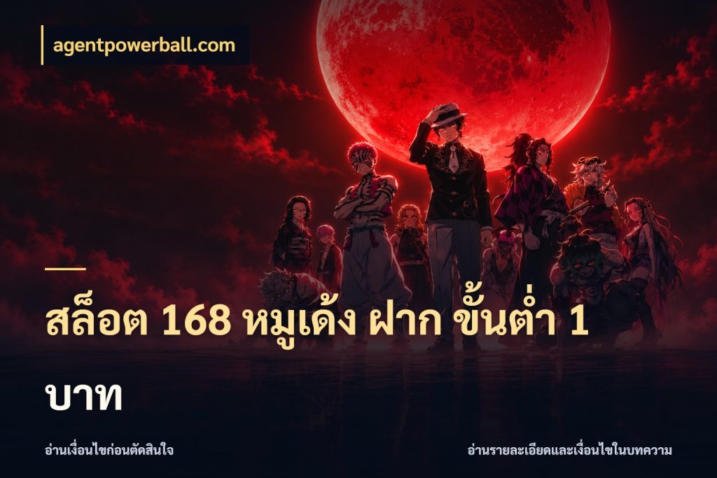 สล็อต 168 หมูเด้ง ฝาก ขั้นต่ำ 1 บาท ทุนเบาก็มีสีสันในจังหวะของคุณ กับ agentpowerball.com