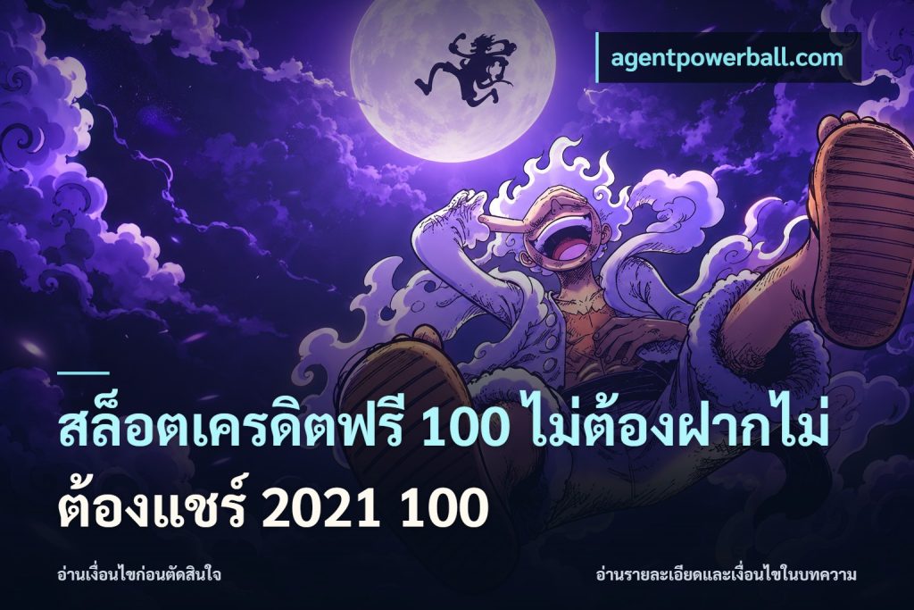 สล็อตเครดิตฟรี 100 ไม่ต้องฝากไม่ต้องแชร์ 2021 100