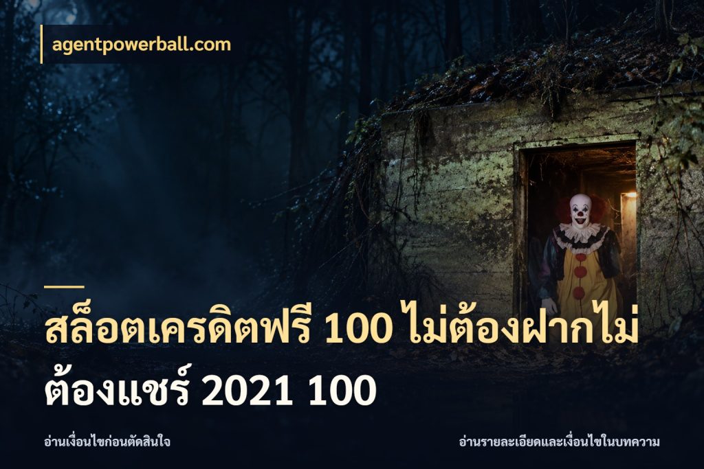 สล็อตเครดิตฟรี 100 ไม่ต้องฝากไม่ต้องแชร์ 2021 100 agentpowerball.com รู้จักยอดและขอบเขตของเครดิตฟรี