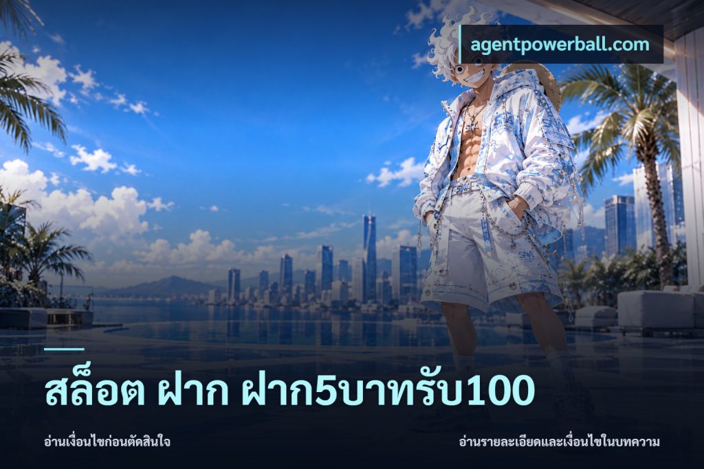 สล็อต ฝาก ฝาก5บาทรับ100