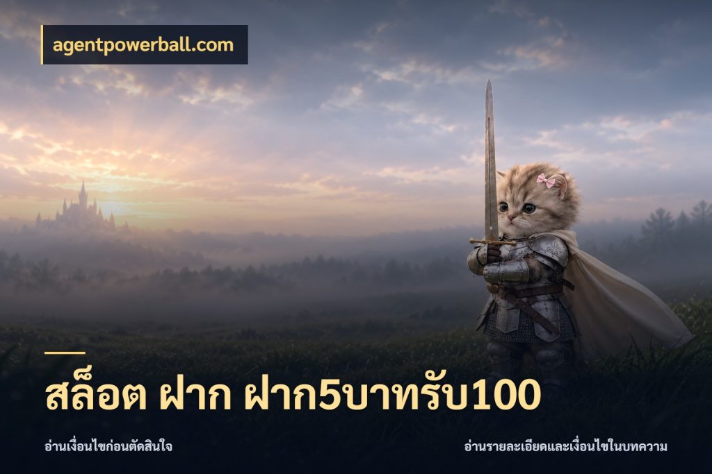 สล็อต ฝาก ฝาก5บาทรับ100 จุดเด่นของเครดิตที่คนชอบเกมอยากรู้ ในมุม agentpowerball.com