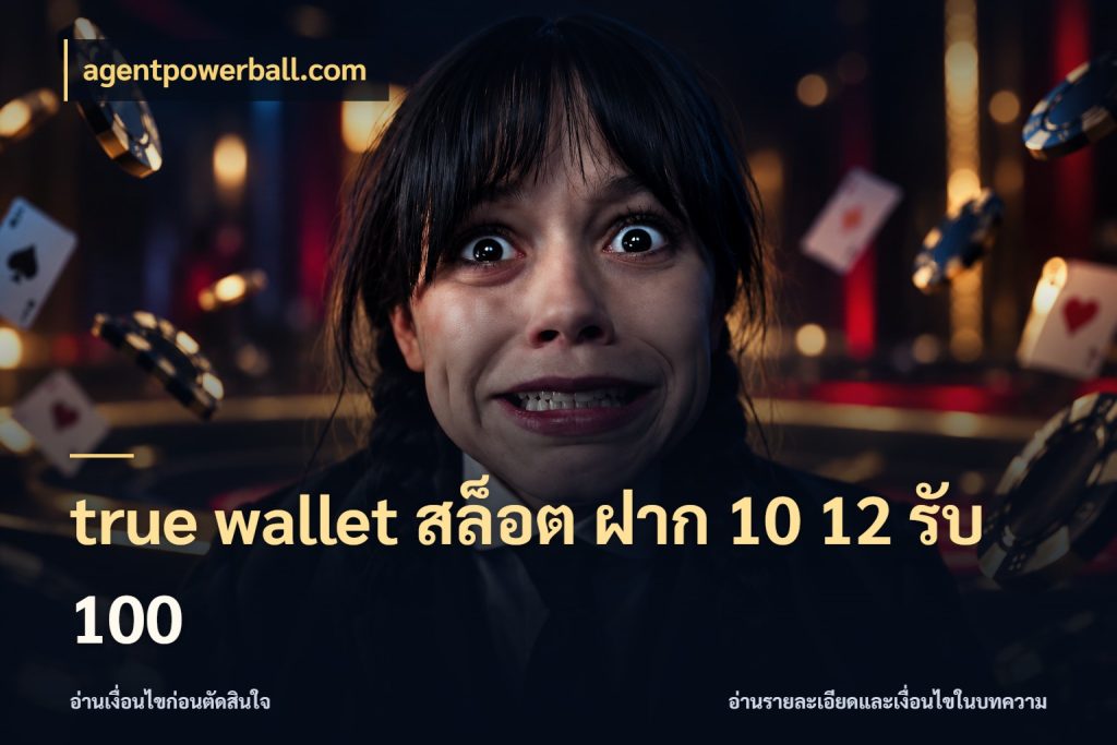 true wallet สล็อต ฝาก 10 12 รับ 100 จับประเด็นยอดรับก่อนเลือกความสนุก ในมุม agentpowerball.com