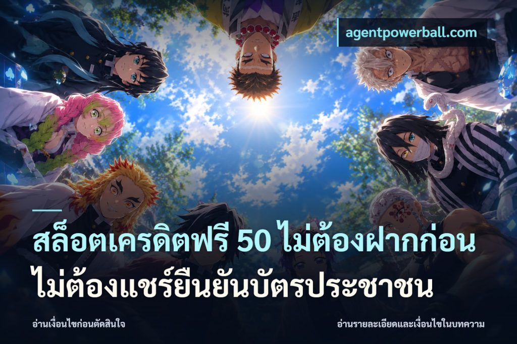 สล็อตเครดิตฟรี 50 ไม่ต้องฝากก่อนไม่ต้องแชร์ยืนยันบัตรประชาชน