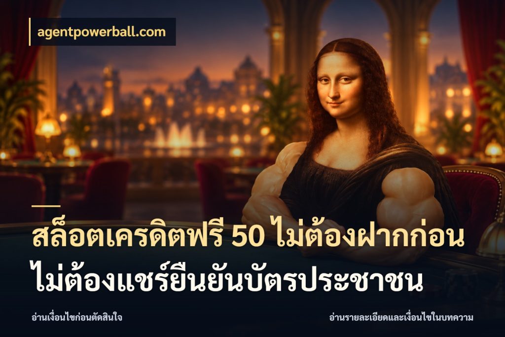 สล็อตเครดิตฟรี 50 ไม่ต้องฝากก่อนไม่ต้องแชร์ยืนยันบัตรประชาชน จากชื่อเครดิตฟรีสู่ความสนุกที่เข้าใจได้ สไตล์ agentpowerball.com