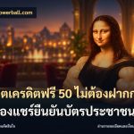สล็อตเครดิตฟรี 50 ไม่ต้องฝากก่อนไม่ต้องแชร์ยืนยันบัตรประชาชน