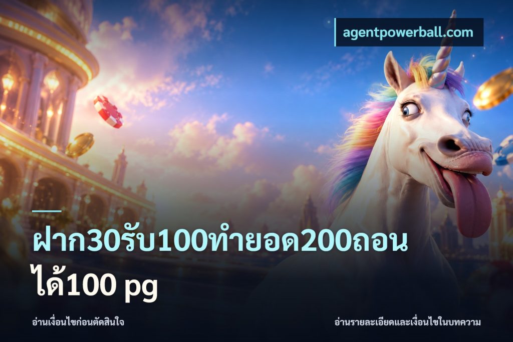 ฝาก30รับ100ทํายอด200ถอนได้100 pg