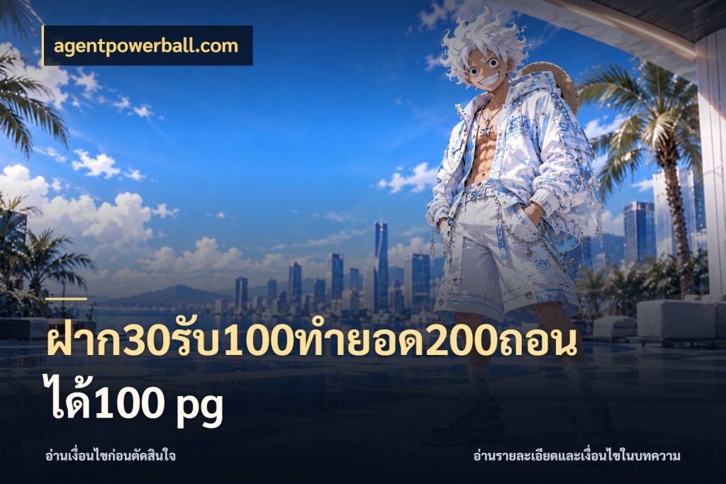 ฝาก30รับ100ทํายอด200ถอนได้100 pg agentpowerball.com สนุกกับตัวเลือกโปรในสไตล์ของคุณ