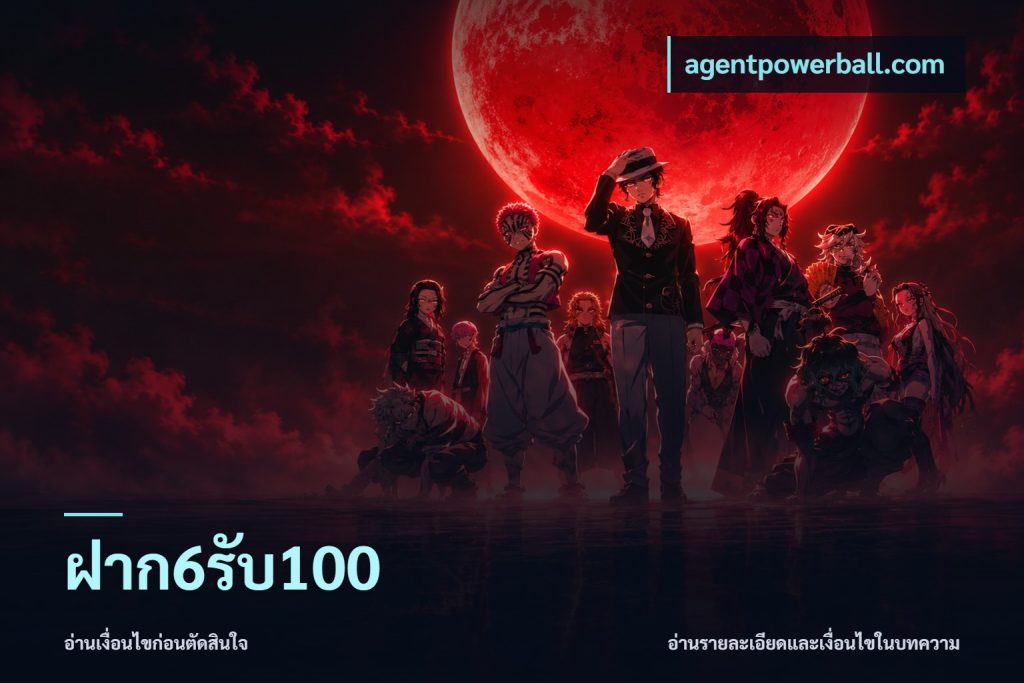 ฝาก6รับ100