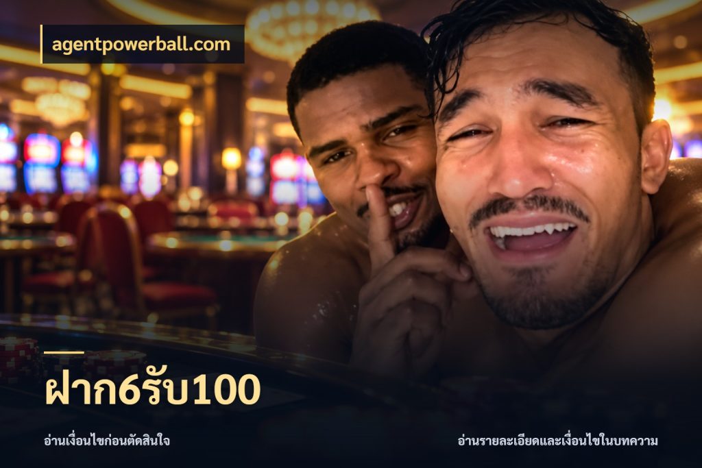 ฝาก6รับ100 โปรยอดรับที่สายเกมสนใจ กับ agentpowerball.com
