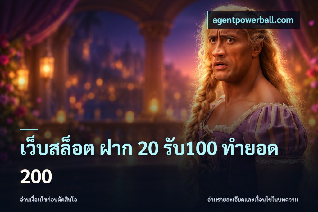 เว็บสล็อต ฝาก 20 รับ100 ทำยอด 200