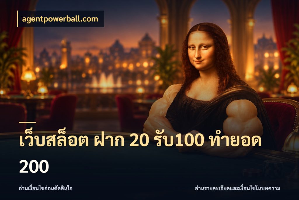 เว็บสล็อต ฝาก 20 รับ100 ทำยอด 200 จับประเด็นยอดรับก่อนเลือกความสนุก ในมุม agentpowerball.com