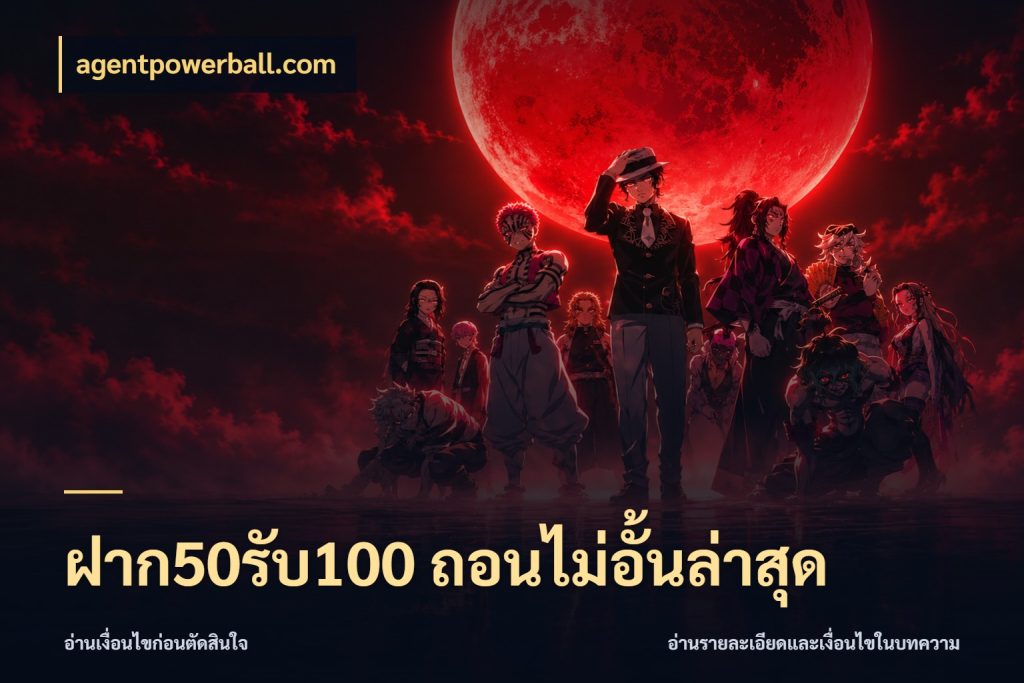 ฝาก50รับ100 ถอนไม่อั้นล่าสุด จับคู่โบนัสกับสไตล์เกมที่ชอบ ในมุม agentpowerball.com