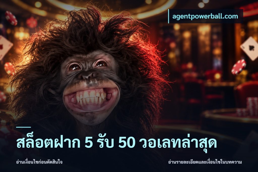 สล็อตฝาก 5 รับ 50 วอเลทล่าสุด