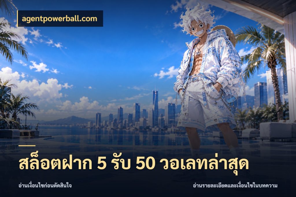 สล็อตฝาก 5 รับ 50 วอเลทล่าสุด agentpowerball.com โปรยอดรับที่สายเกมสนใจ