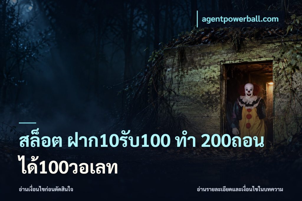 สล็อต ฝาก10รับ100 ทํา 200ถอนได้100วอเลท