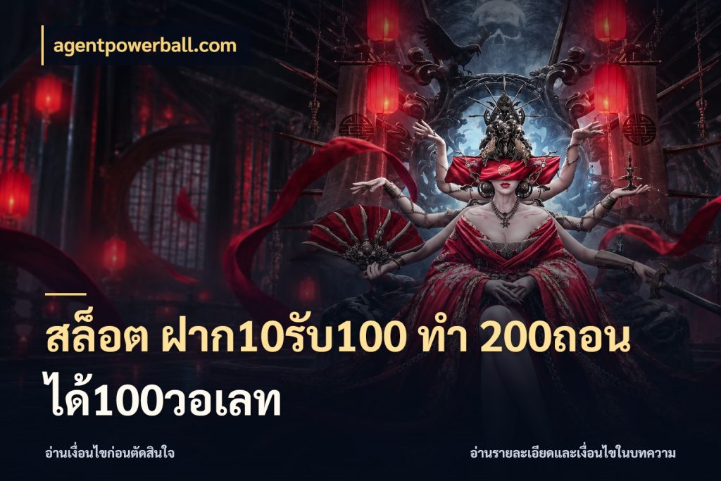 สล็อต ฝาก10รับ100 ทํา 200ถอนได้100วอเลท จับประเด็นยอดรับก่อนเลือกความสนุก กับ agentpowerball.com