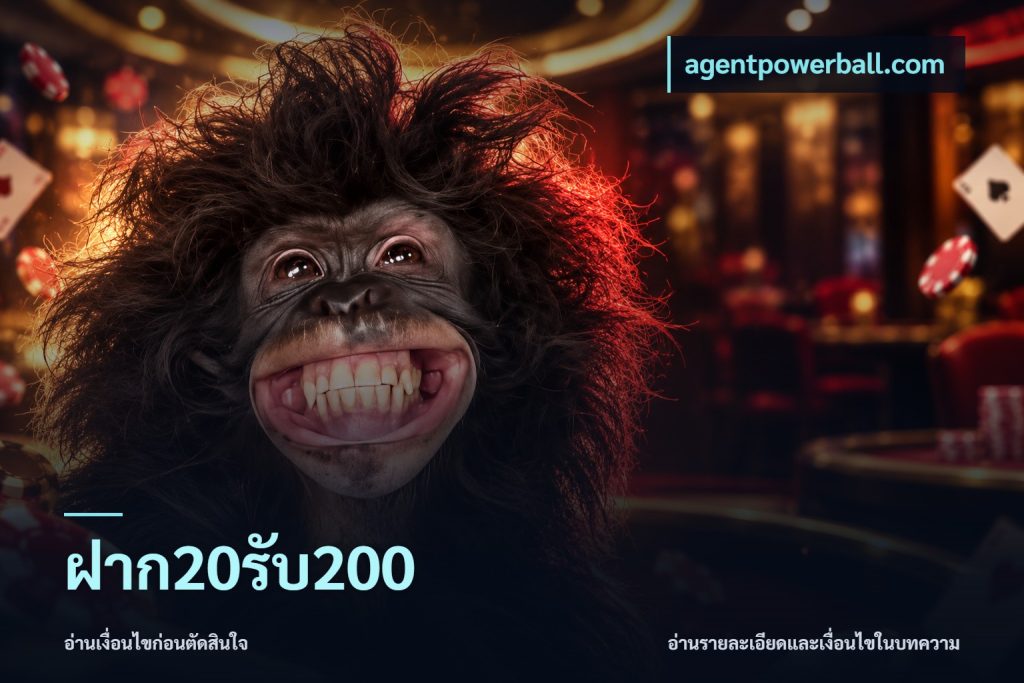 ฝาก20รับ200